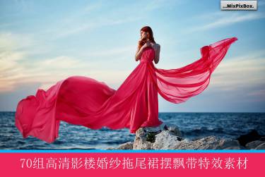70组高清影楼婚纱拖尾裙摆飘带特效合成素材