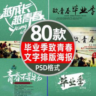 毕业季致青春字体文字排版PSD模板小清新同学录相册照片素材模版
