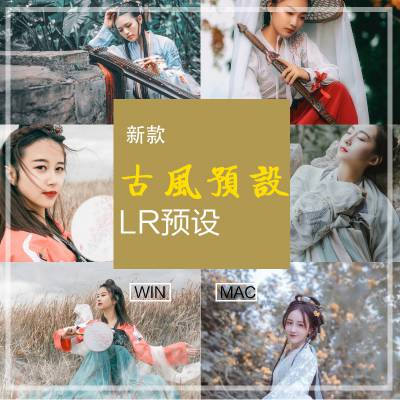 lr预设最新汉服古风人像摄影lightroom预设大全 193款（夏弃疾 知竹LR预设）