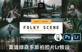 lr预设莫迪绿森系旅拍胶片LR预设