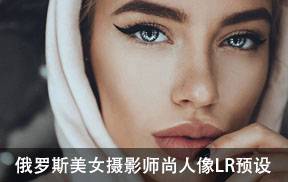 lr预设俄罗斯美女摄影师Lilya Brown的时尚人像Lightroom预设