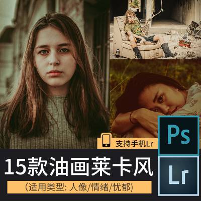 lr预设忧郁情绪油画莱卡胶片LR预设