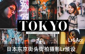 lr预设迷失东京街拍摄影Lightroom预设