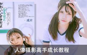 人像摄影高手成长教程，JK摄影教程