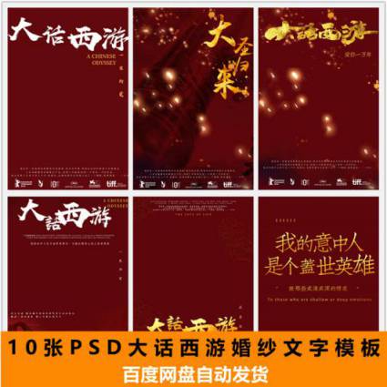 婚纱情侣大话西游主题文字PSD模板+样片