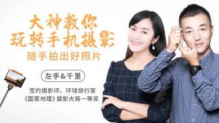 大神教你玩转手机摄影拍出好片