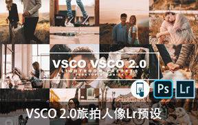 lr预设VSCO 2.0旅拍人像Lightroom预设