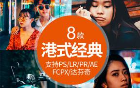 王家卫港风胶片复古调色预设PR/PS/FCPX/达芬奇/AE/LUT