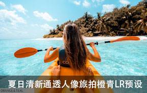 lr预设夏日清新通透人像旅拍Orange  Teal橙色和青色Lightroom预设