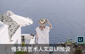 lr预设慢生活艺术人文蓝LR预设