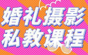 婚礼摄影跟拍与视频后期教程，剪出婚礼大片感