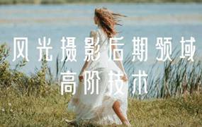 摄影后期进阶技法课之灰度蒙版教程