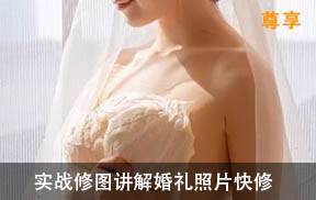 实战修图讲解婚礼照片快修