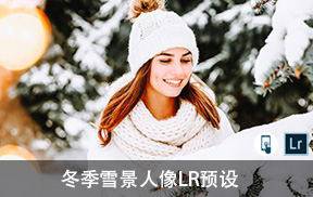 lr预设冬季雪景旅拍人像LR预设