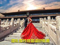 萧岚婚礼婚纱摄影后期调色修图教程