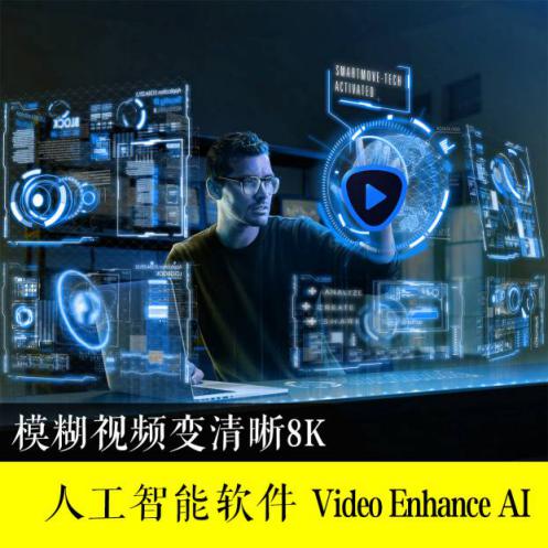 人工智能视频无损放大软件Topaz Video Enhance AI 1.8.2汉化版,视频放大至8