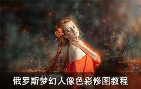 俄罗斯梦幻人像色彩修图教程