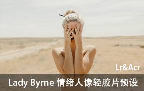 lr预设Lady Byrne 情绪人像轻胶片LrAcr预设