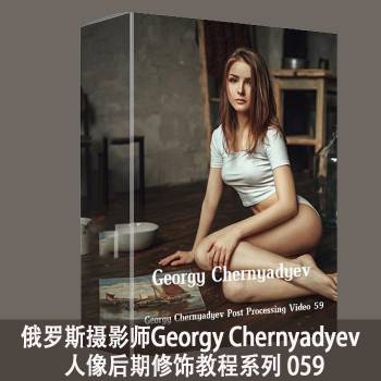 俄罗斯摄影师Georgy Chernyadyev 人像修饰教程59