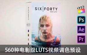 560种电影级LUTS视频调色预设