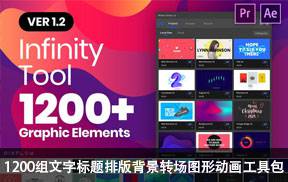 AE+PR脚本预设-1200组文字标题排版背景转场图形动画工具包V1.2