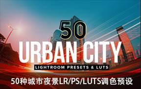 50种夜晚城市夜景LR/PS/LUTS调色预设