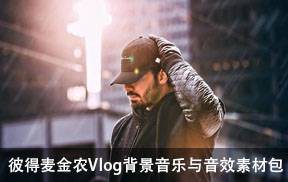 Peter McKinnon 旅拍 Vlog音乐与音效素材包 转场音效