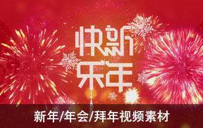 新年/年会/拜年视频素材