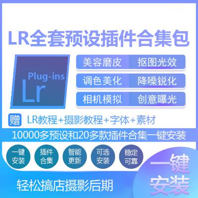 lr预设LR预设插件全套合集