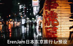 lr预设埃伦贾姆日本东京旅行预设 ErenJam JAPAN tokyo Lightroom