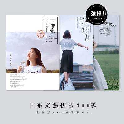 400款文艺小清新文字排版日式杂志画册日系清新人像摄影设计模板