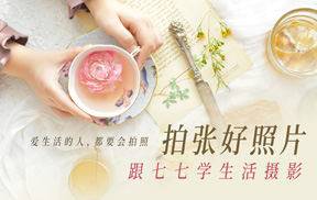 拍张好照片 跟七七学生活摄影