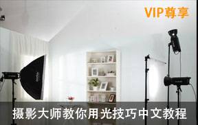 摄影大师教你用光技巧，提高作品美感突破瓶颈