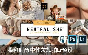 lr预设柔和时尚中性灰旅拍Lightroom预设 BukeShop Neutral She lightroom presets