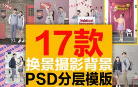 情侣摄影学生写真卡通装饰相册换背景內景拍照片抠图PSD模版素材