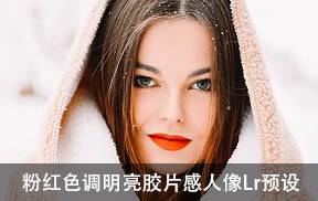 lr预设粉红色调明亮胶片感人像Lightroom预设+手机版LR预设