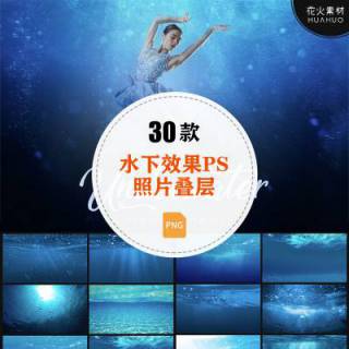 水下水底效果PS照片叠层摄影后期处理PNG设计素材