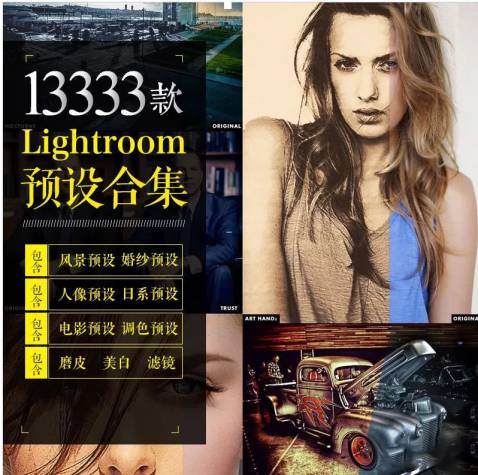 lr预设最全的LR预设集合，适用各种场景，13333款LR预设