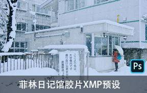 菲林胶片预设清新电影胶片ACR预设+RAW原片