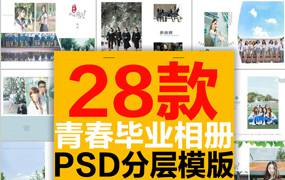小学初中高中大学毕业纪念册画册摄影写真相册PSD模版班级合影集