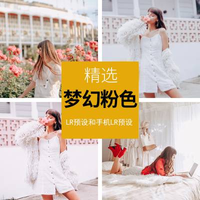 lr预设时尚网红粉色少女色调LR预设和手机预设