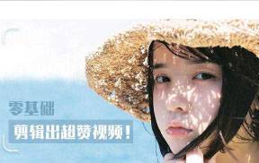 教你0基础剪辑出超赞VLOG视频