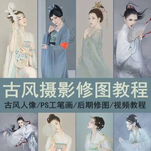 古风人像工笔画PS中国风摄影后期调色修图视频教程送原片素材