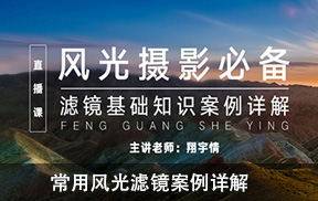 翔宇情-常用风光滤镜案例详解