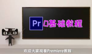 Premiere零基础教程-PR2020新手小白中文教程38课