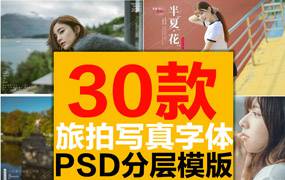 旅拍婚纱个人写真字体模版合集