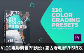420个LUTs创意旅行VLOG电影调色PR预设+20个复古老电影VHS特效