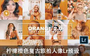 lr预设柠檬橙色复古旅拍人像Lightroom预设