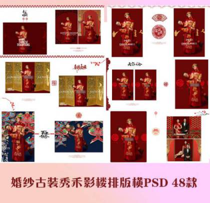 中国风古装秀禾竖版素材48P 婚纱写真PSD相册模板
