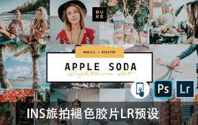 INS旅拍褪色胶片LR预设BukeShop  Apple Soda